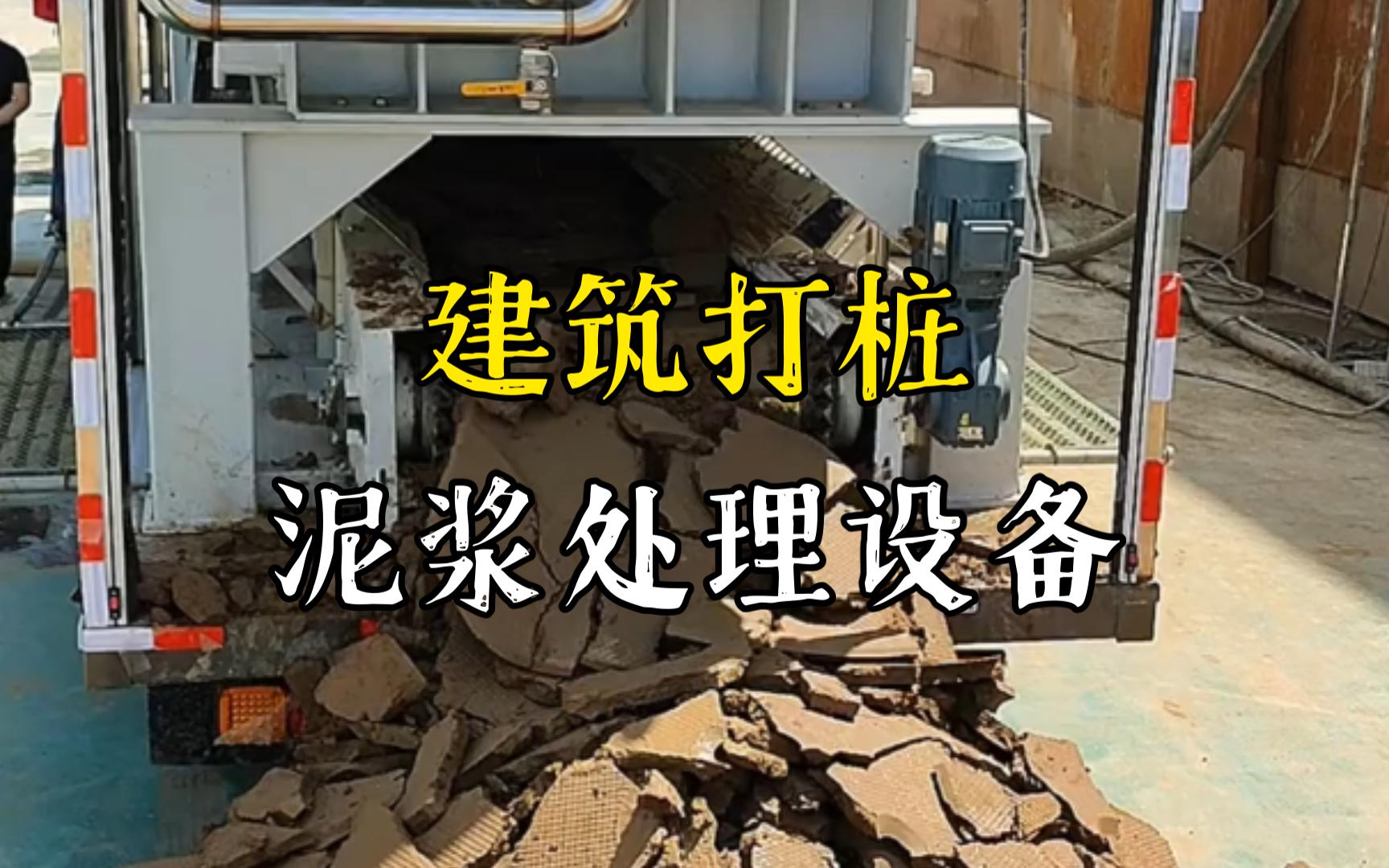 黟县工地打桩泥浆处理与外运技术概述